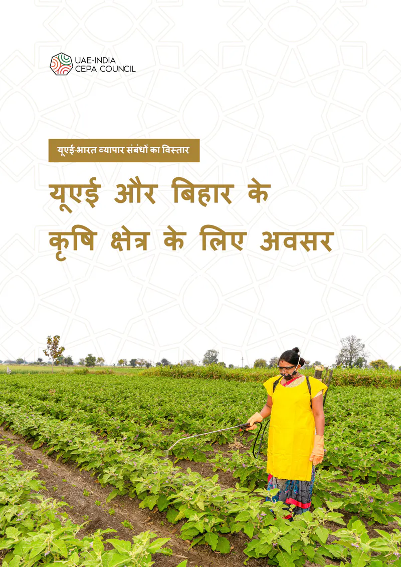 Cover of यूएई और बिहार के कृषि क्षेत्र के लिए अवसर